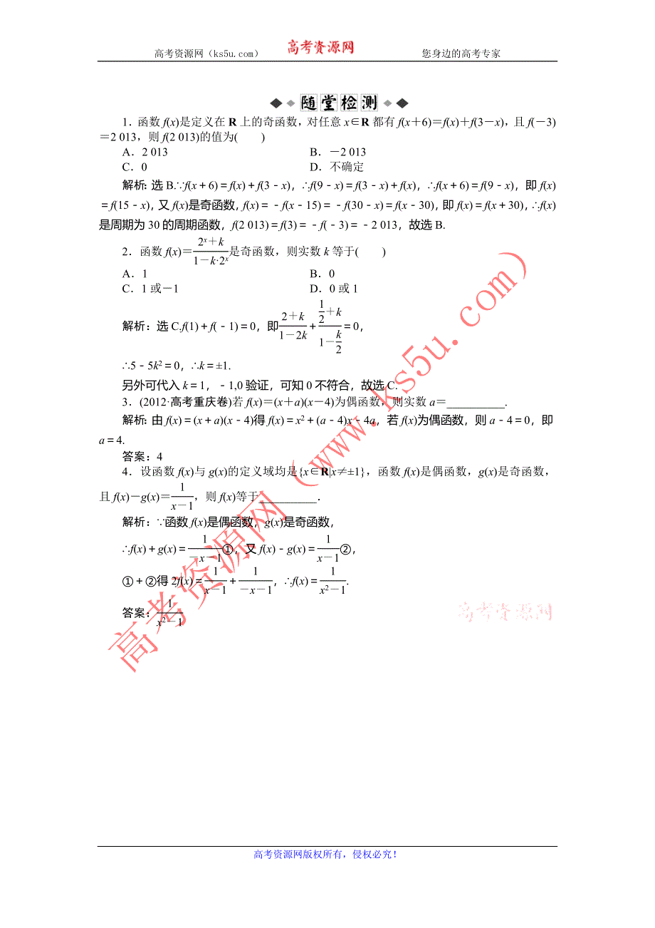 2014届高考数学（文科大纲版）一轮复习随堂检测：2.4 函数的奇偶性与周期性 WORD版含解析.doc_第1页