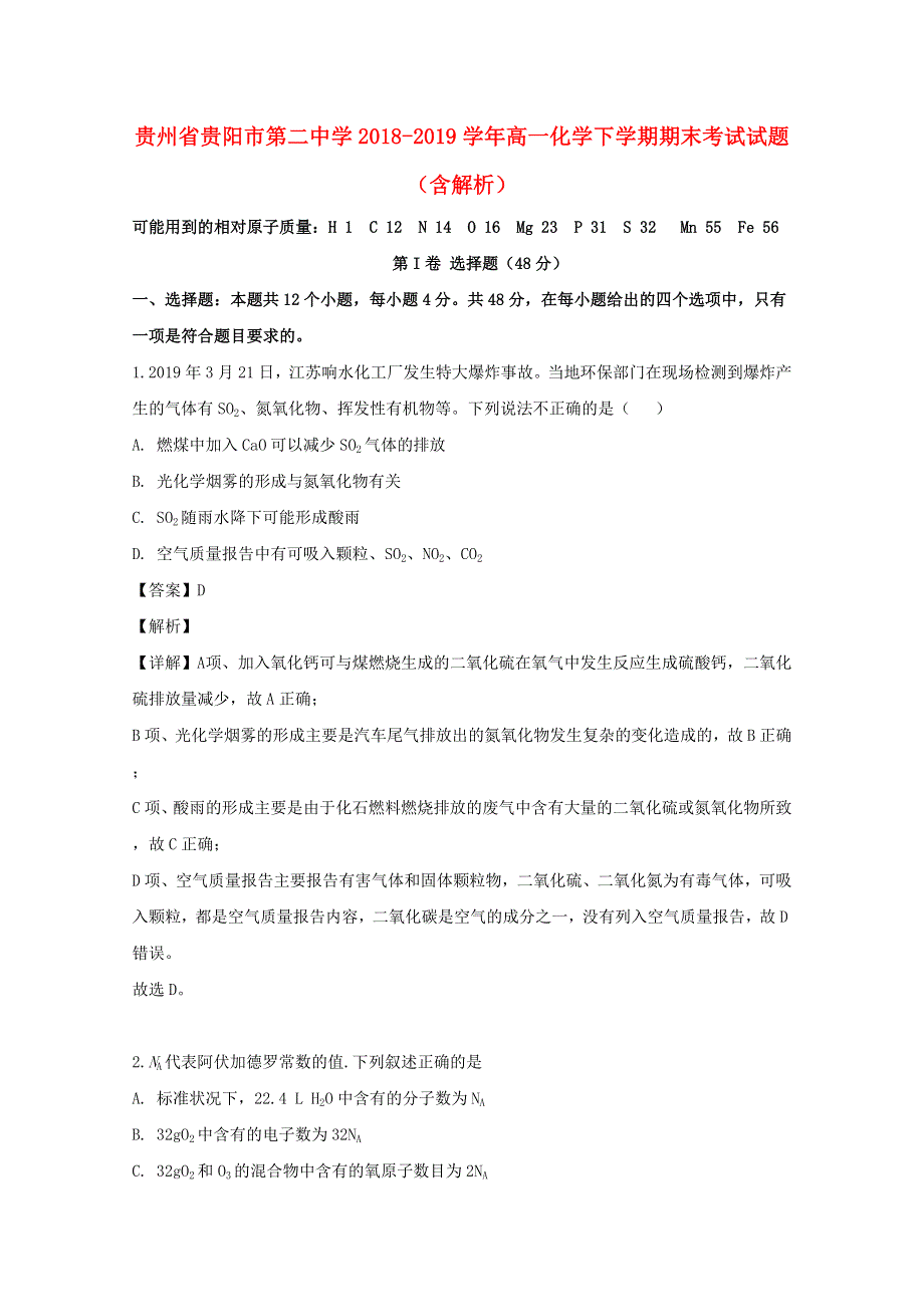 贵州省贵阳市第二中学2018-2019学年高一化学下学期期末考试试题（含解析）.doc_第1页