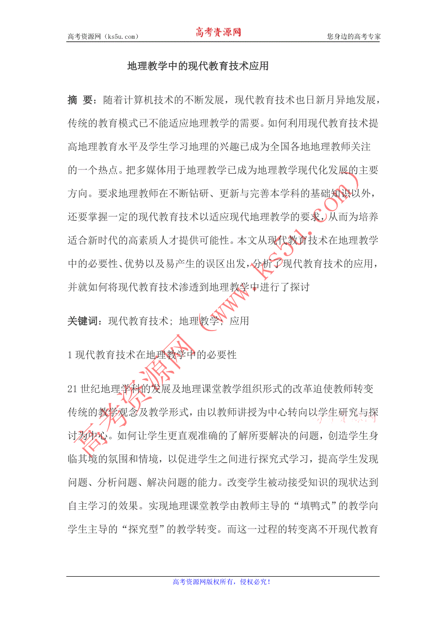 地理教学中的现代教育技术应用.doc_第1页