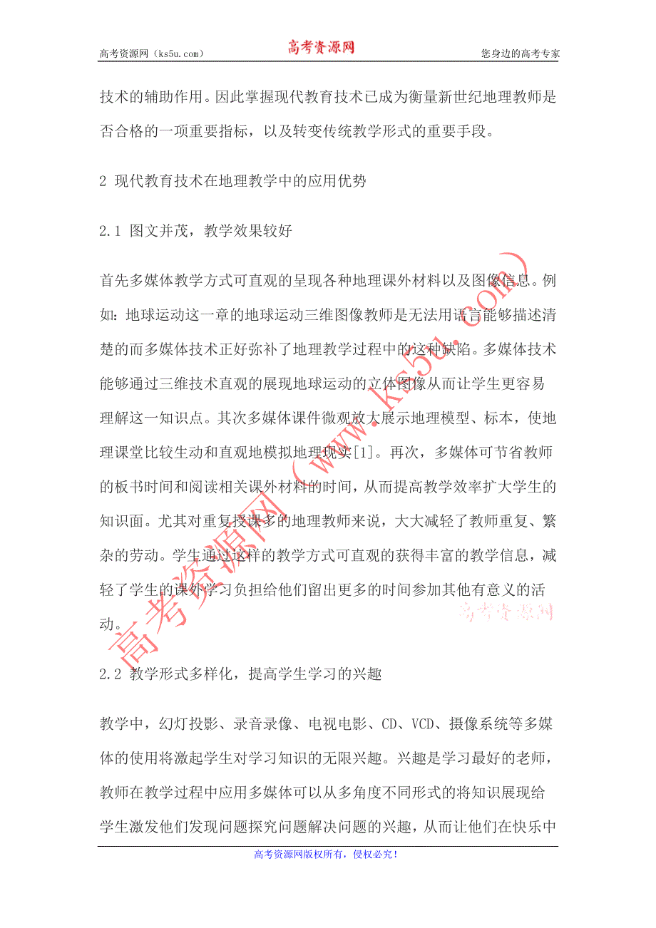 地理教学中的现代教育技术应用.doc_第2页