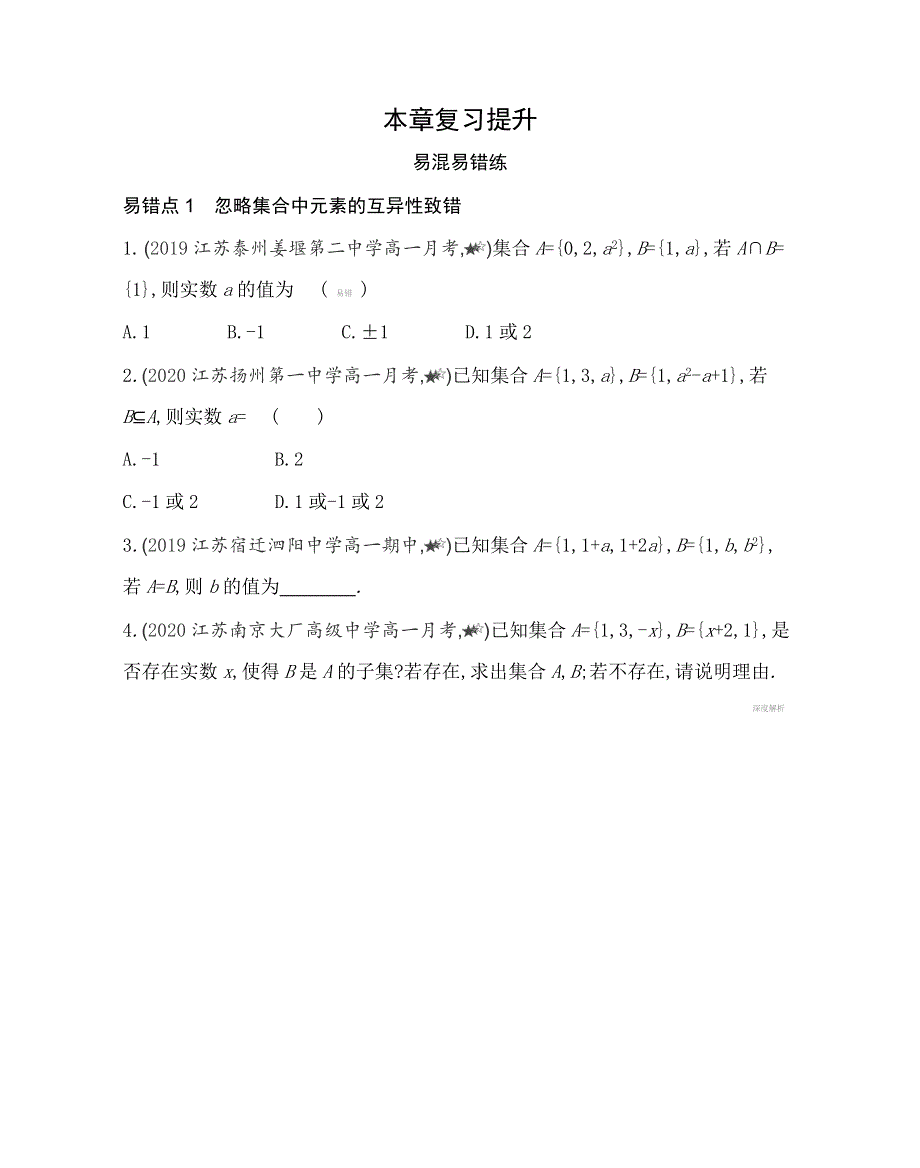 新教材2022版数学苏教版必修第一册提升训练：第1章 集合 本章复习提升 WORD版含解析.docx_第1页