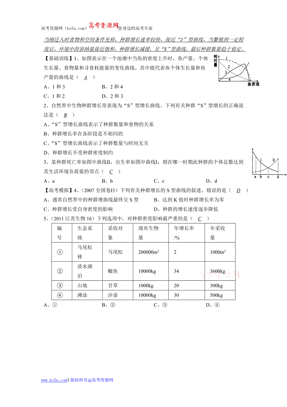 2012高三生物二轮复习学案：课题71种群数量的变化.doc_第3页