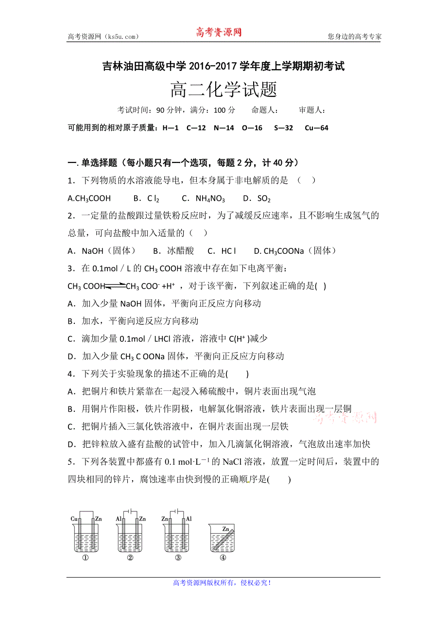 《解析》吉林省松原市油田高中2016-2017学年高二上学期期初考试化学试卷 WORD版含解析.doc_第1页