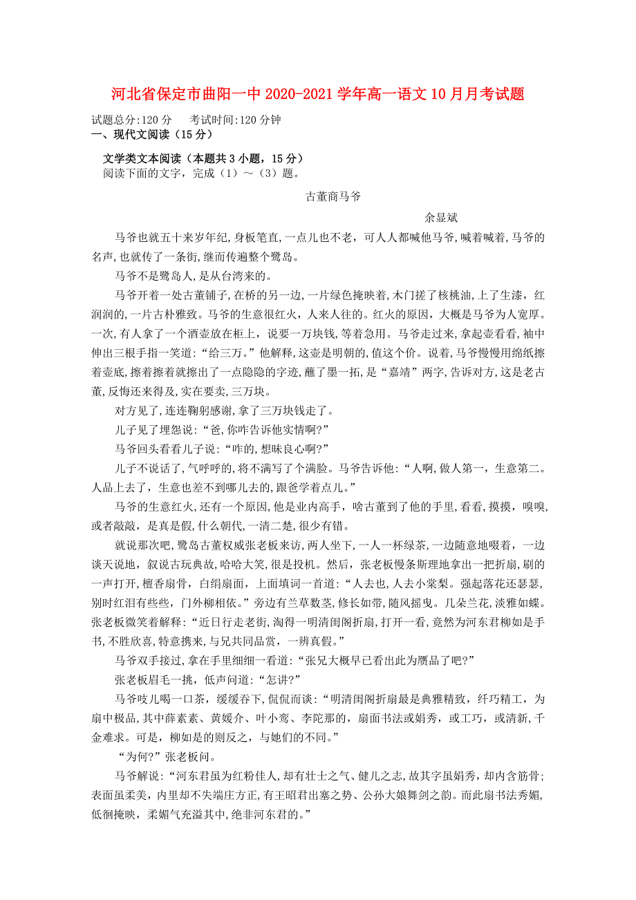 河北省保定市曲阳一中2020-2021学年高一语文10月月考试题.doc_第1页