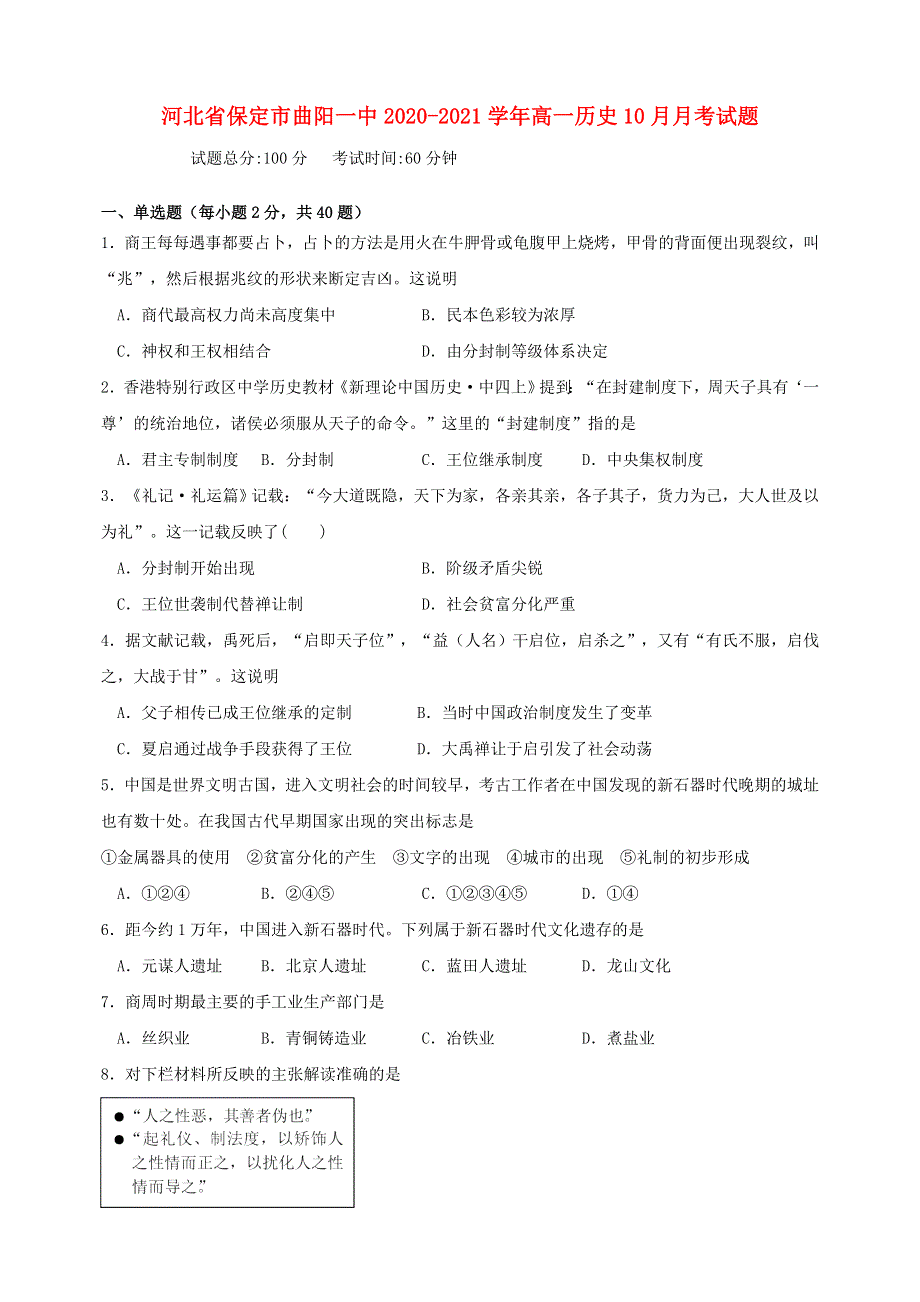 河北省保定市曲阳一中2020-2021学年高一历史10月月考试题.doc_第1页