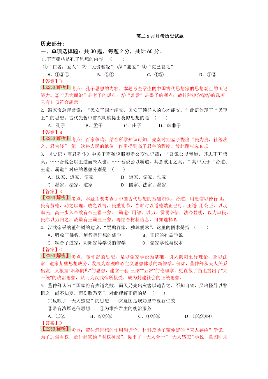 《解析》吉林省汪清县第六中学2014-2015学年高二9月月考历史试题 WORD版含解析BYSHI.doc_第1页