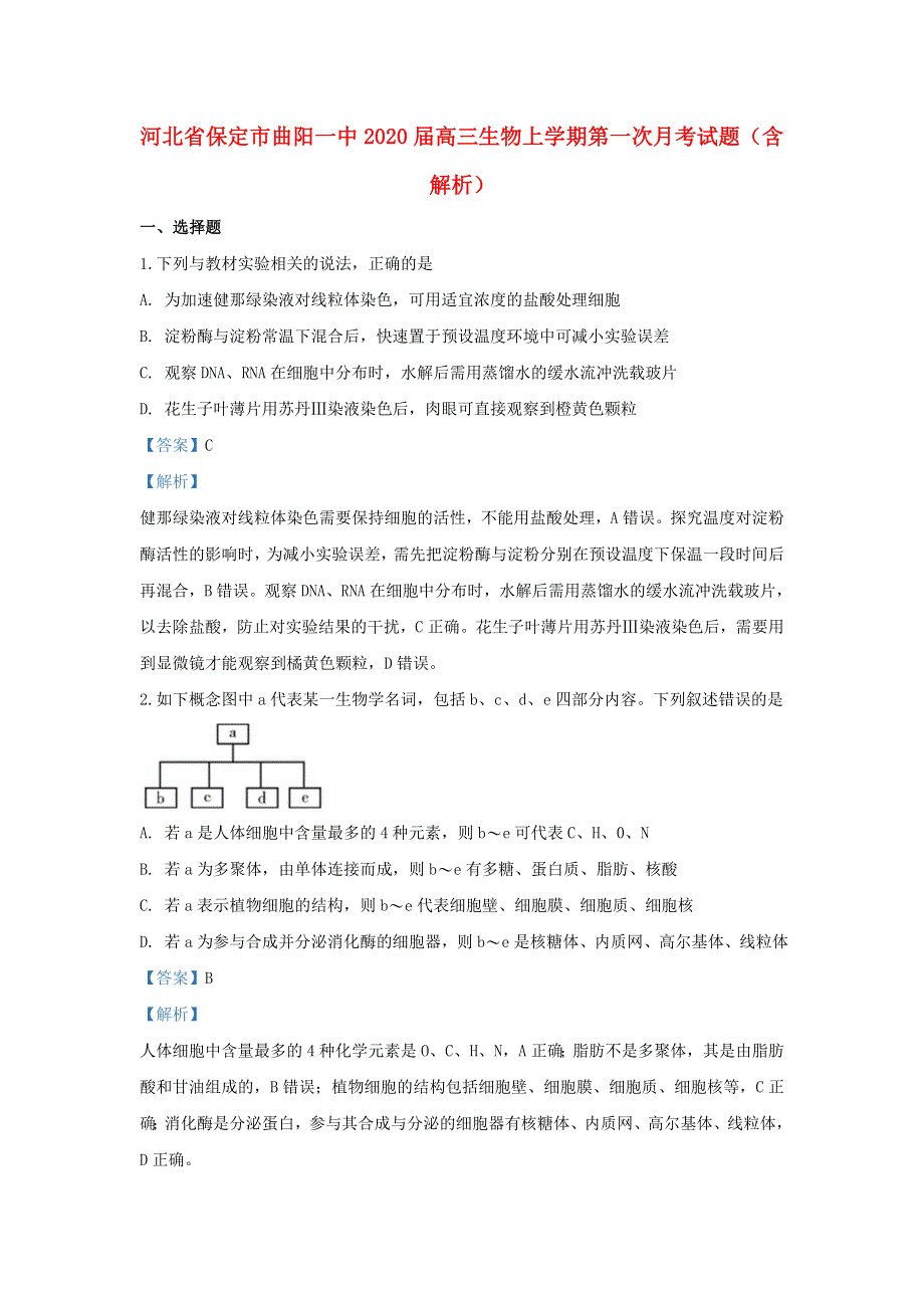 河北省保定市曲阳一中2020届高三生物上学期第一次月考试题（含解析）.doc_第1页