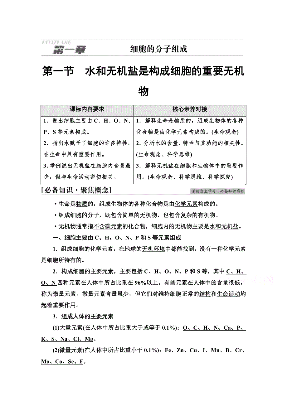 2021-2022学年新教材浙科版生物必修1学案：第1章 第1节　水和无机盐是构成细胞的重要无机物 WORD版含答案.doc_第1页