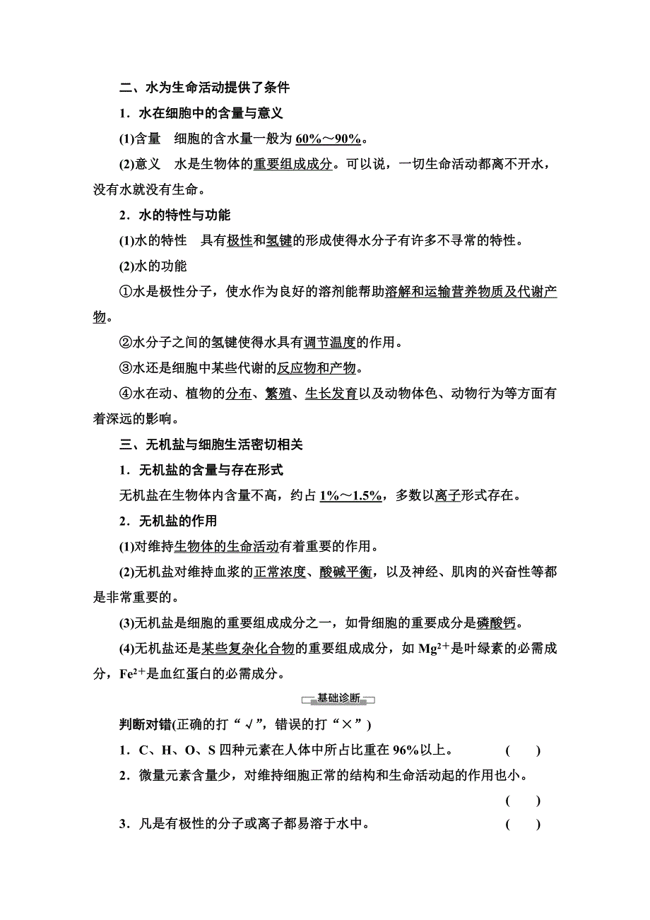 2021-2022学年新教材浙科版生物必修1学案：第1章 第1节　水和无机盐是构成细胞的重要无机物 WORD版含答案.doc_第2页