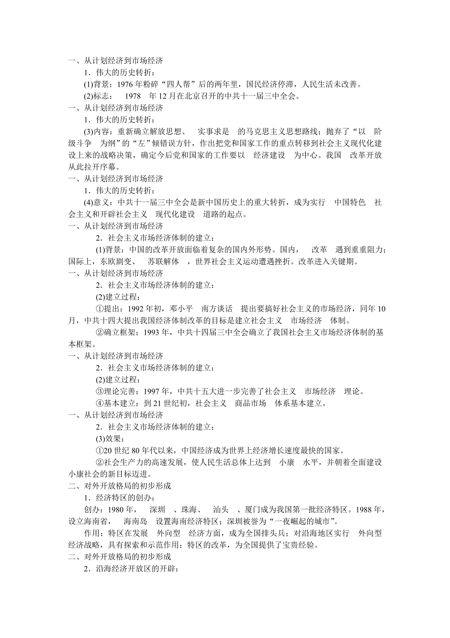 广东省潮州市瓷都中学2013届高三历史一轮复习学案 必修2 第8讲 经济体制改革和对外开放格局的初步形成.doc_第1页