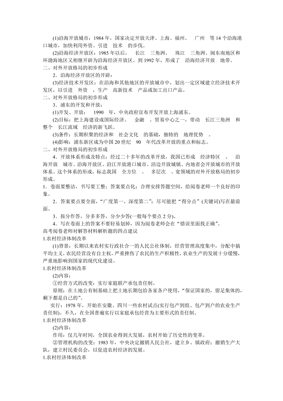 广东省潮州市瓷都中学2013届高三历史一轮复习学案 必修2 第8讲 经济体制改革和对外开放格局的初步形成.doc_第2页