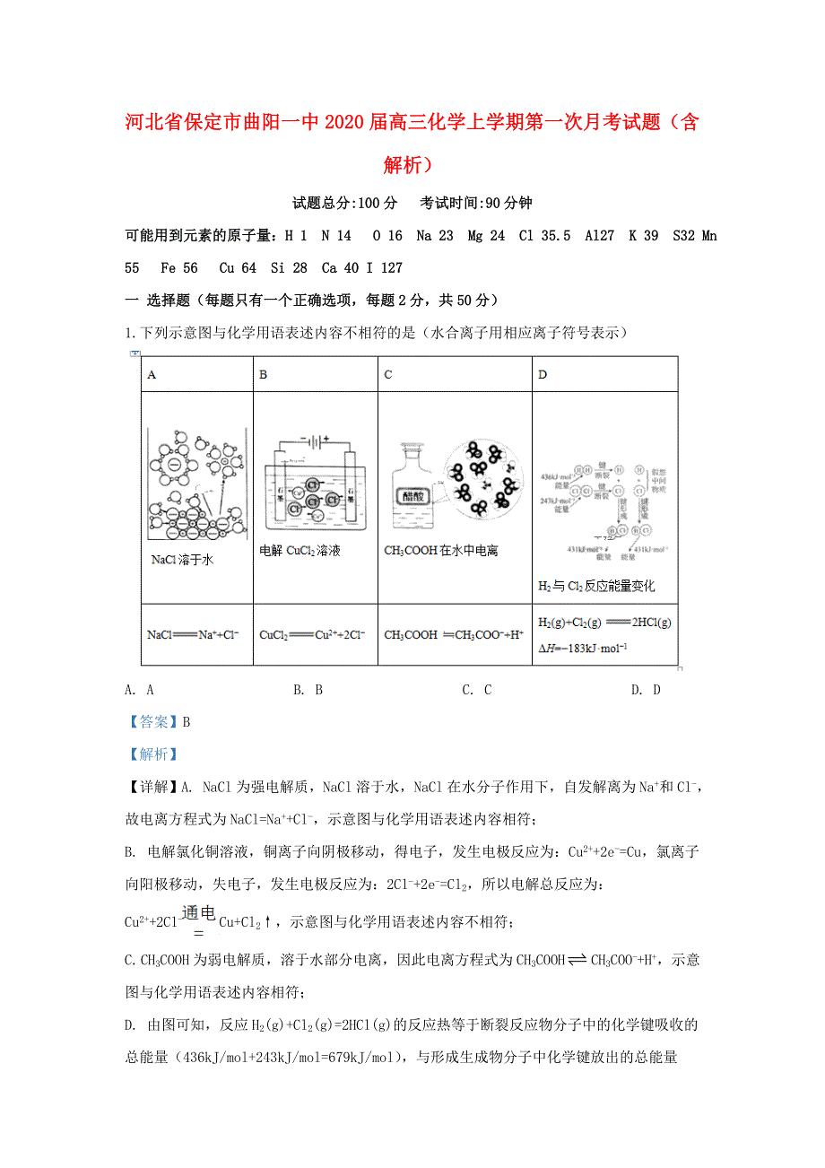 河北省保定市曲阳一中2020届高三化学上学期第一次月考试题（含解析）.doc_第1页