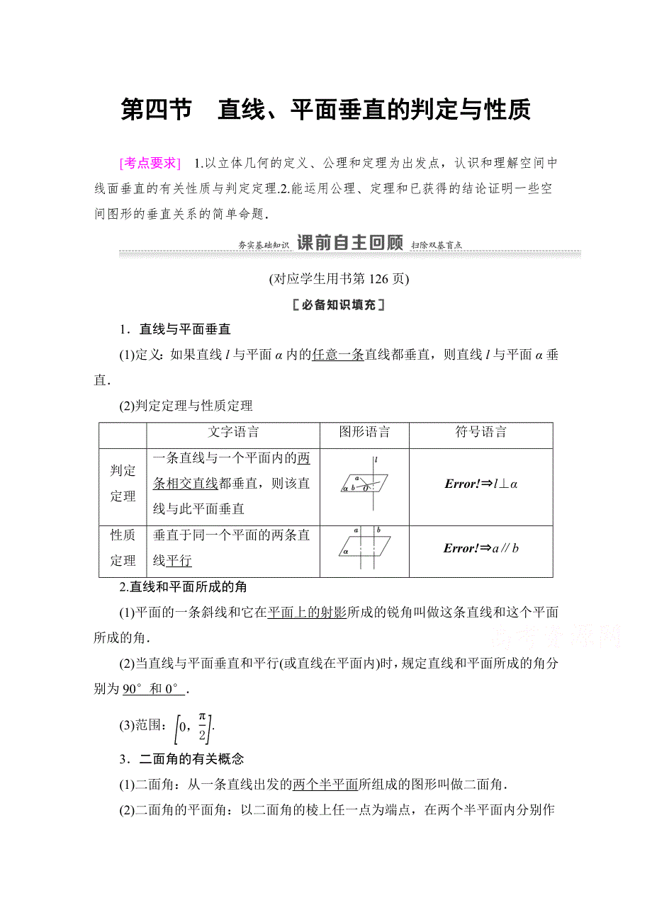 2021版新高考数学一轮教师用书：第7章 第4节　直线、平面垂直的判定与性质 WORD版含答案.doc_第1页