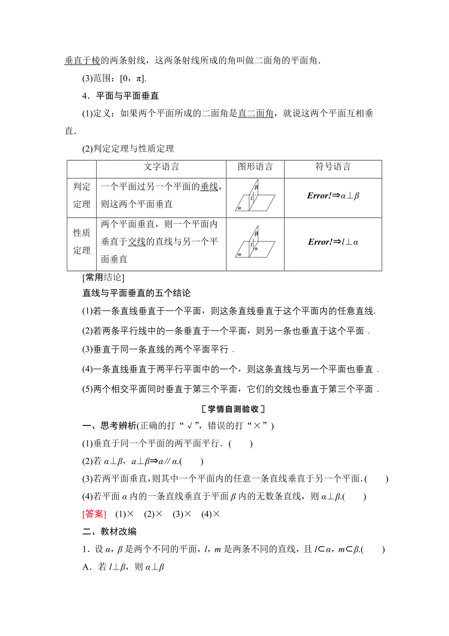 2021版新高考数学一轮教师用书：第7章 第4节　直线、平面垂直的判定与性质 WORD版含答案.doc_第2页