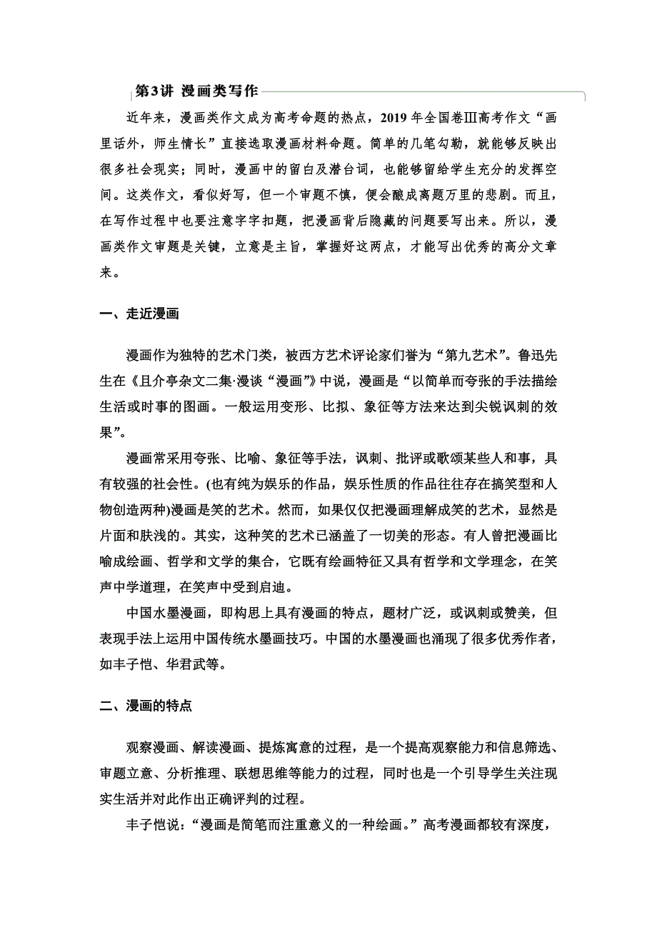 2020-2021学年新高考语文（人教版）一轮复习教师用书：第4部分 第3讲 漫画类写作 WORD版含答案.doc_第1页