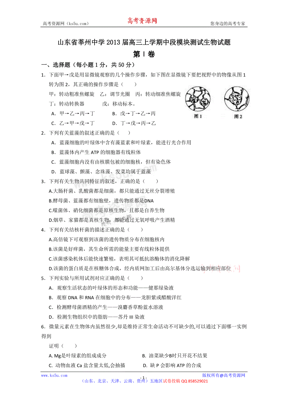 山东省聊城市莘州中学2013届高三上学期期中考试 生物试题 缺答案.doc_第1页