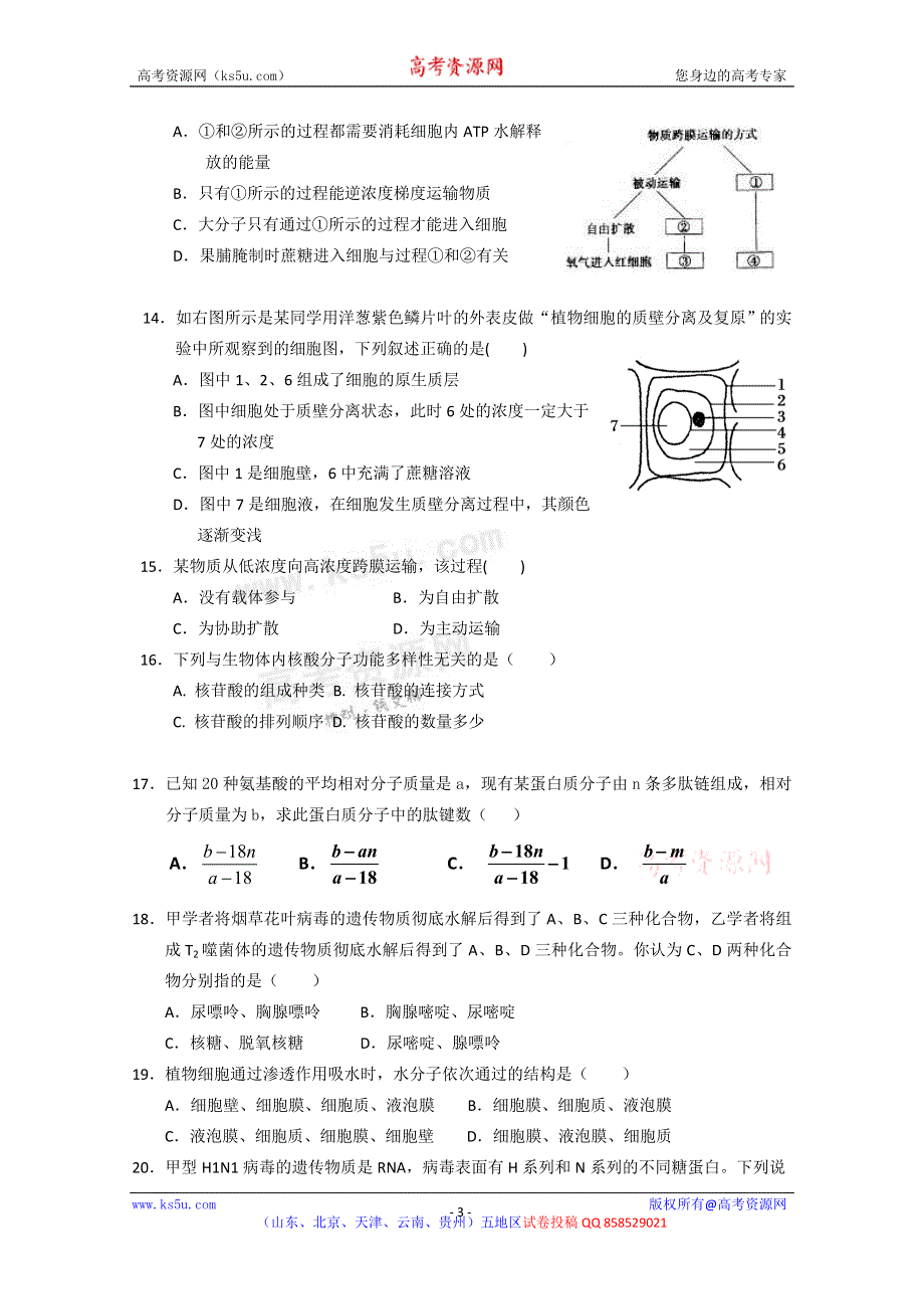 山东省聊城市莘州中学2013届高三上学期期中考试 生物试题 缺答案.doc_第3页