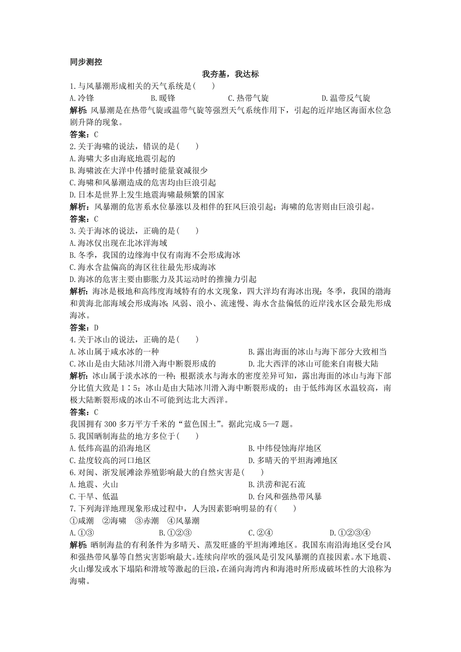 地理人教版选修2同步测控练习：第六章第一节海洋自然灾害与防范 WORD版含解析.doc_第1页