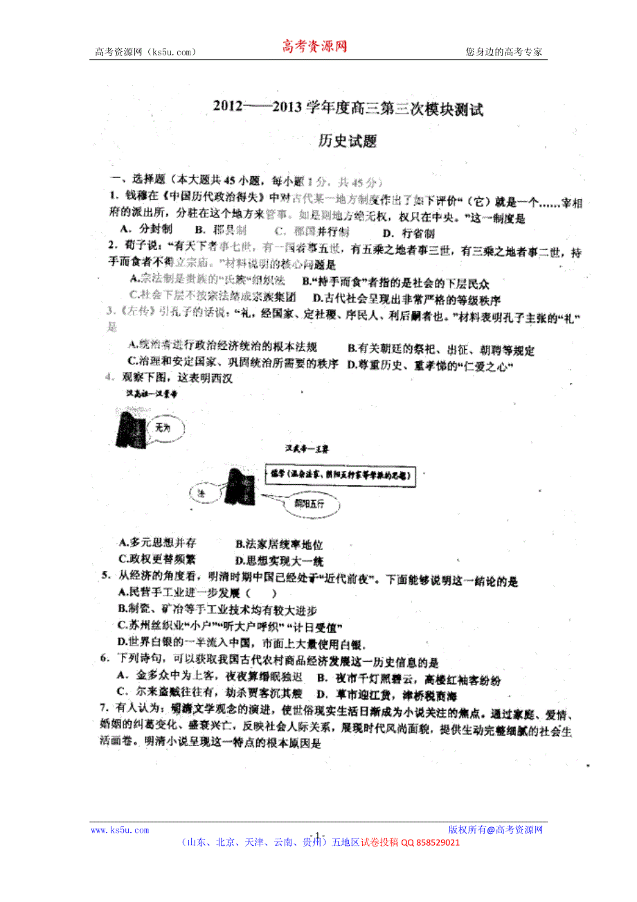 山东省聊城市重点高中2013届高三第三次模块测试历史试题 PDF版含答案.pdf_第1页