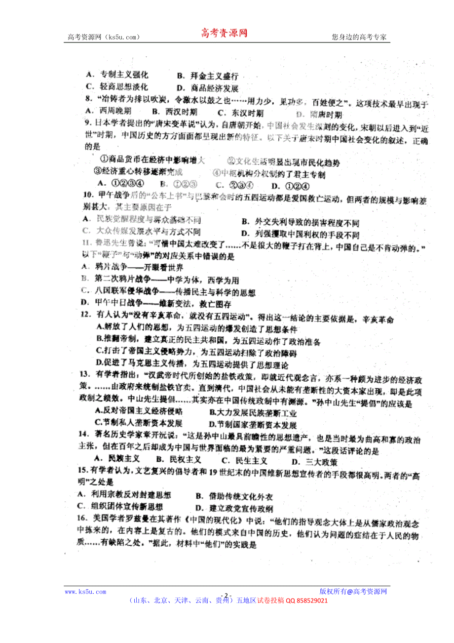 山东省聊城市重点高中2013届高三第三次模块测试历史试题 PDF版含答案.pdf_第2页