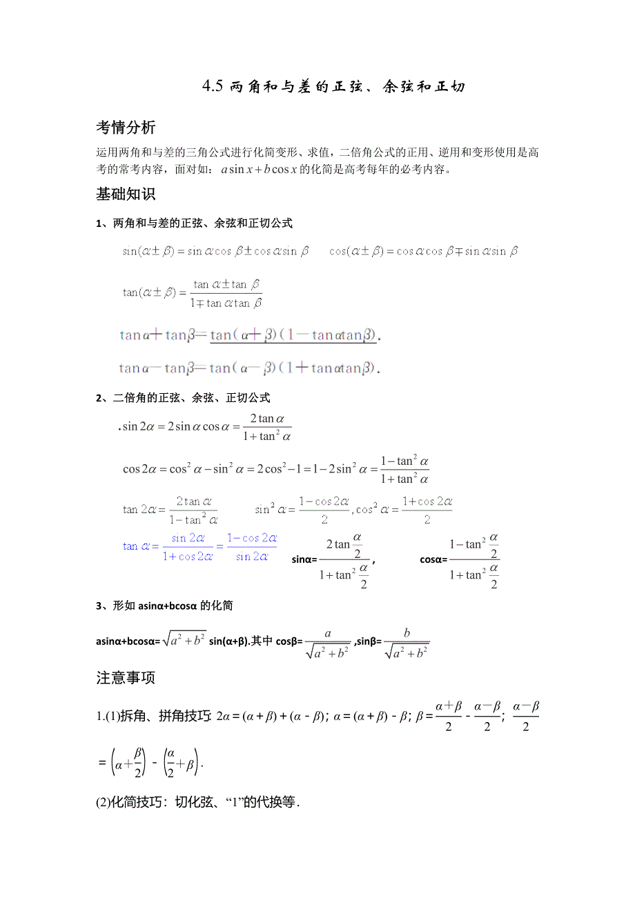 2014届高考数学一轮必备考情分析学案：4.5《两角和与差的正弦、余弦和正切》.doc_第1页