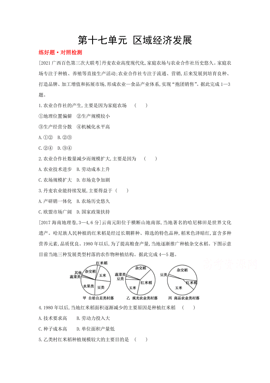 2022高三地理（全国版）复习一轮试题：第十七单元　区域经济发展 1 WORD版含解析.doc_第1页