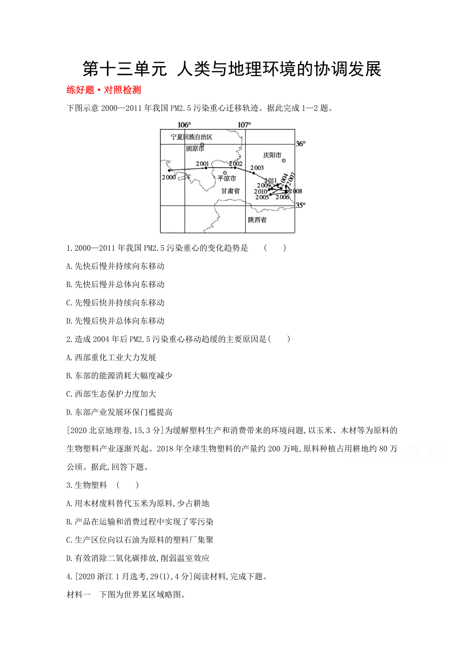 2022高三地理（全国版）复习一轮试题：第十三单元　人类与地理环境的协调发展 1 WORD版含解析.doc_第1页