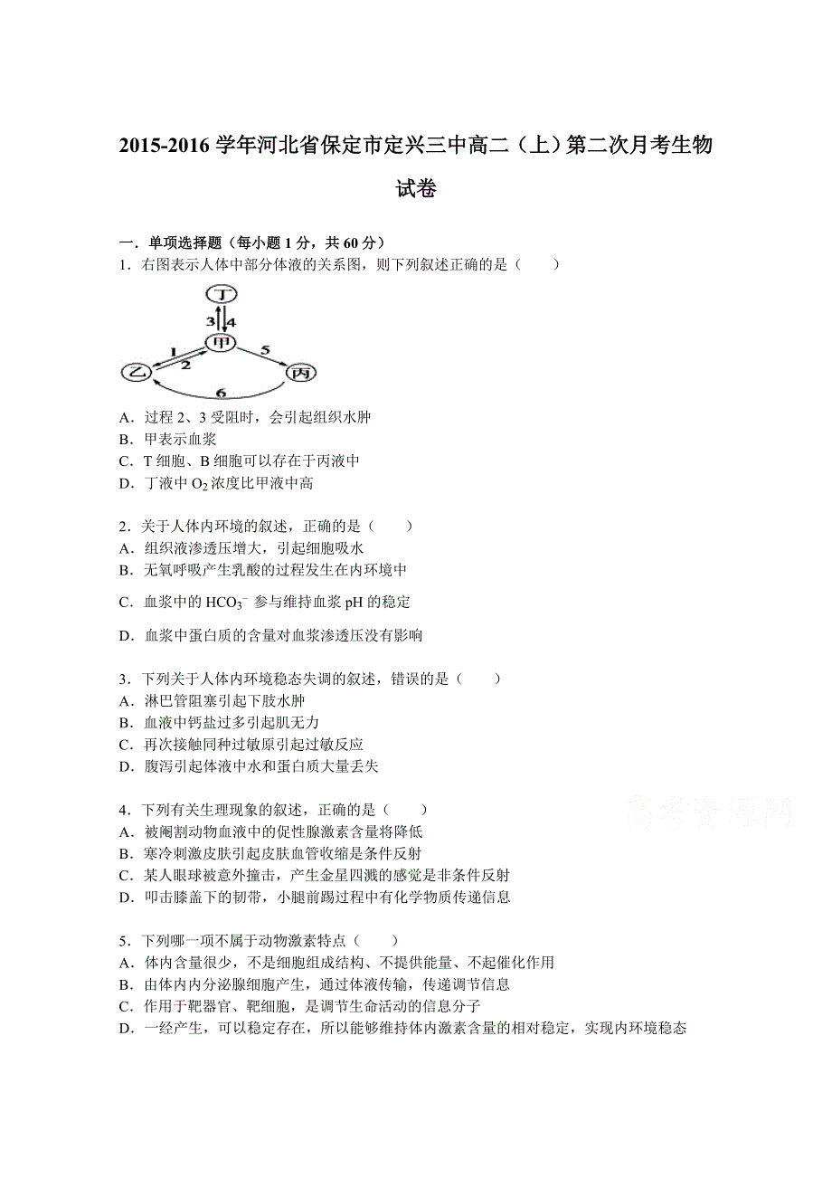 河北省保定市定兴三中2015-2016学年高二上学期第二次月考生物试卷 WORD版含解析.doc_第1页