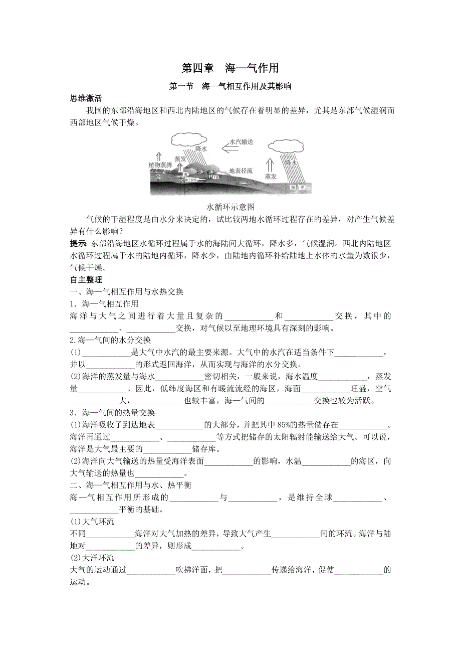 地理人教版选修2学案：知识导航 第四章第一节海—气相互作用及其影响 WORD版含解析.doc_第1页