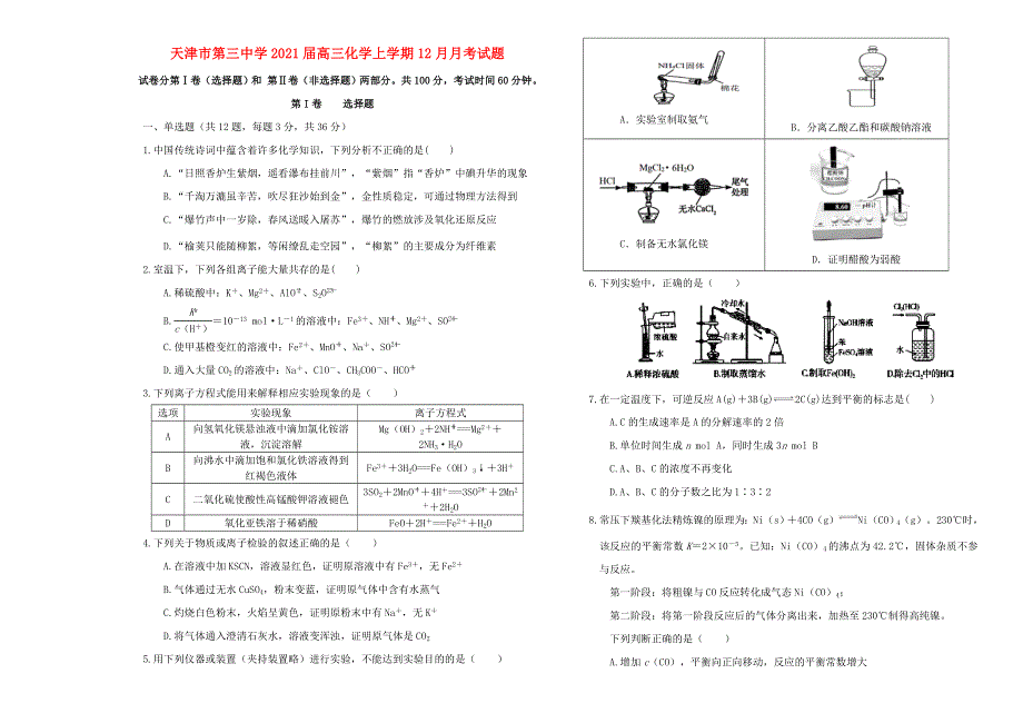 天津市第三中学2021届高三化学上学期12月月考试题.doc_第1页