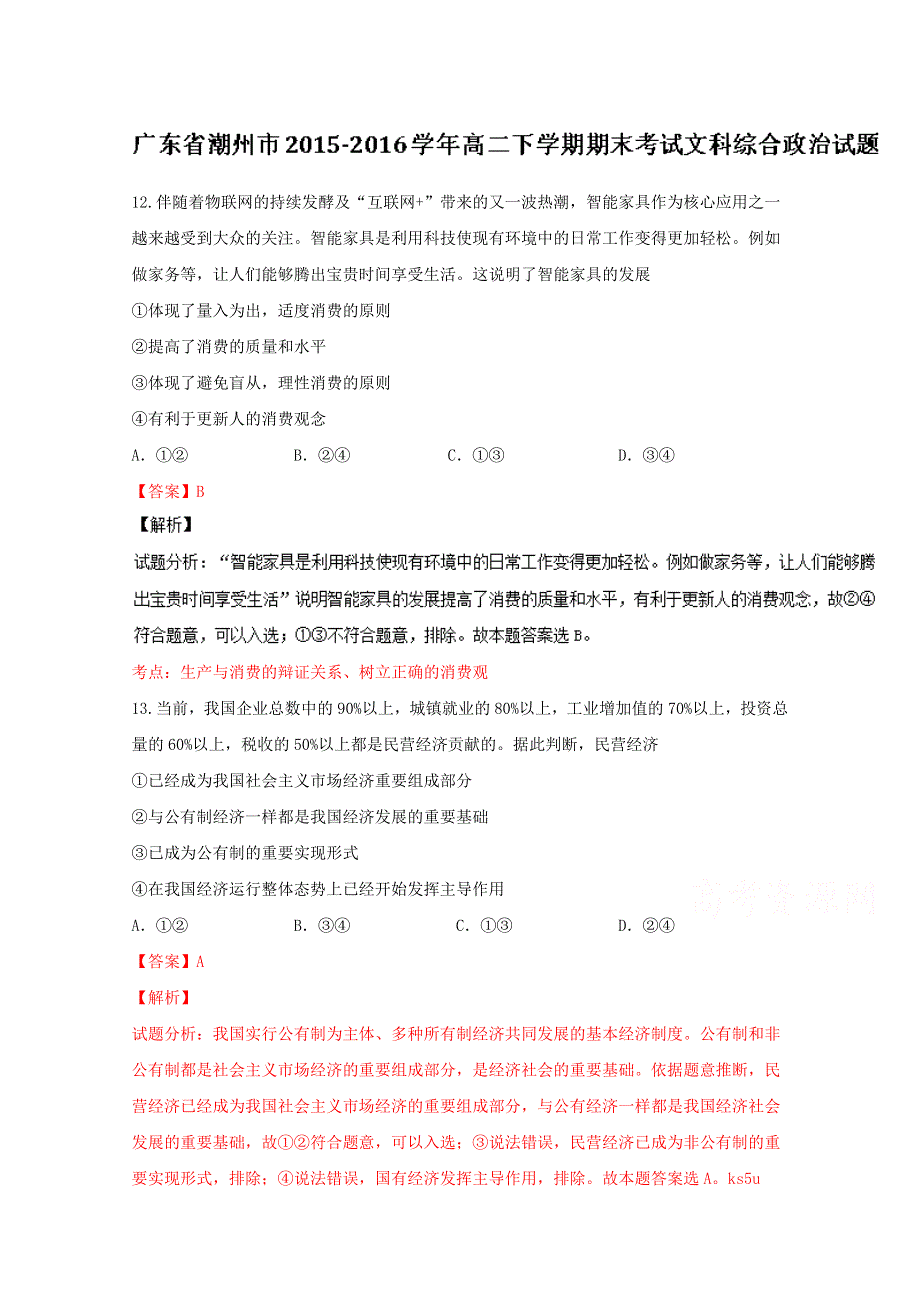 广东省潮州市2015-2016学年高二下学期期末考试文综政治试题 WORD版含解析.doc_第1页