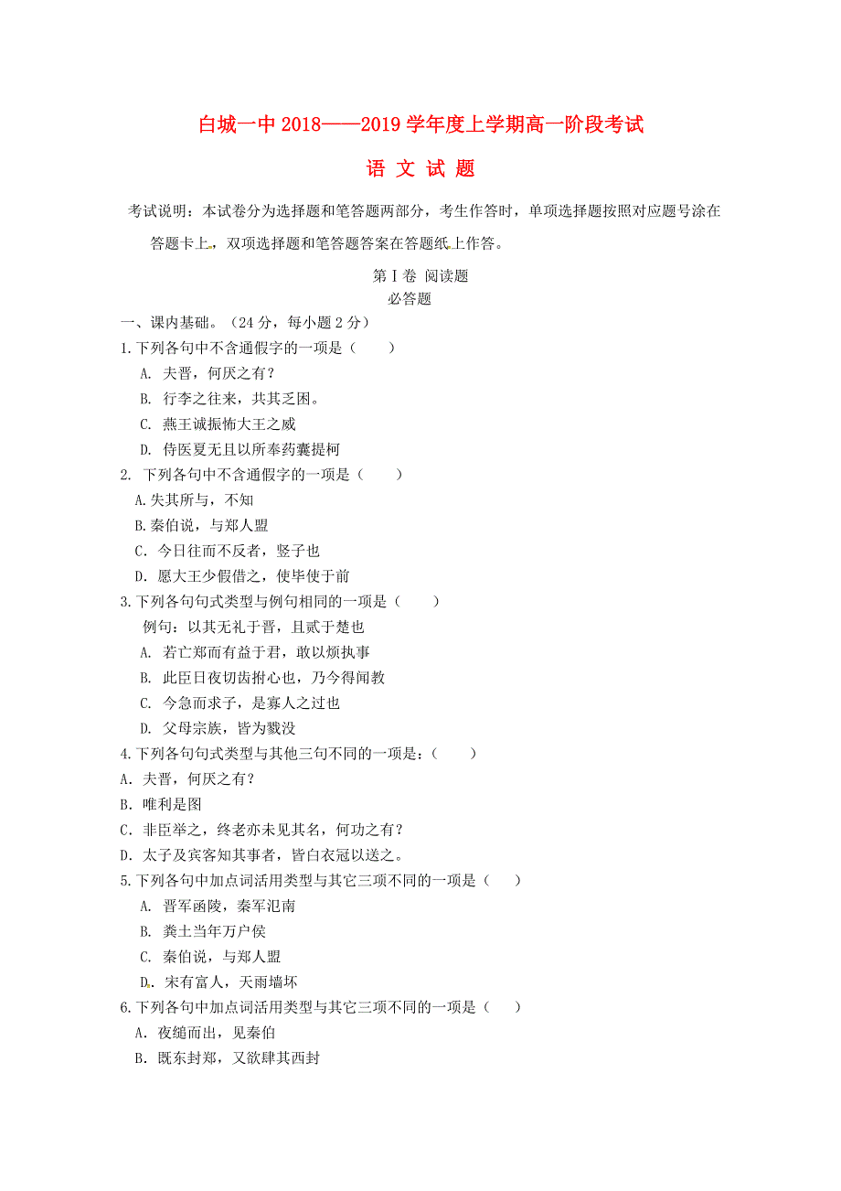 吉林省白城市第一中学2018-2019学年高一语文上学期第一次月考试题（无答案）.doc_第1页