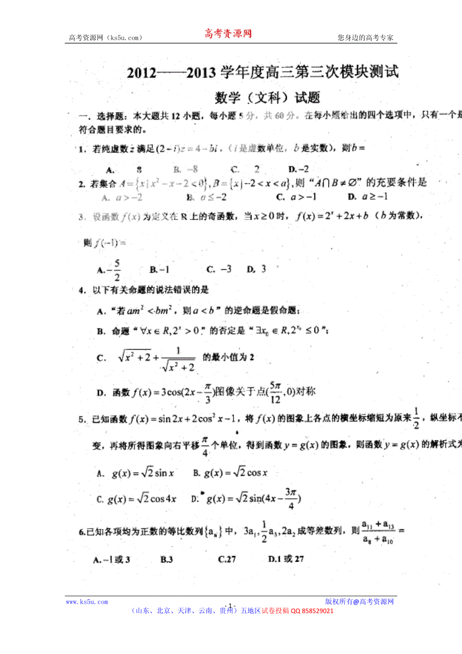 山东省聊城市重点高中2013届高三第三次模块测试数学 文 试题 PDF版含答案.pdf_第1页