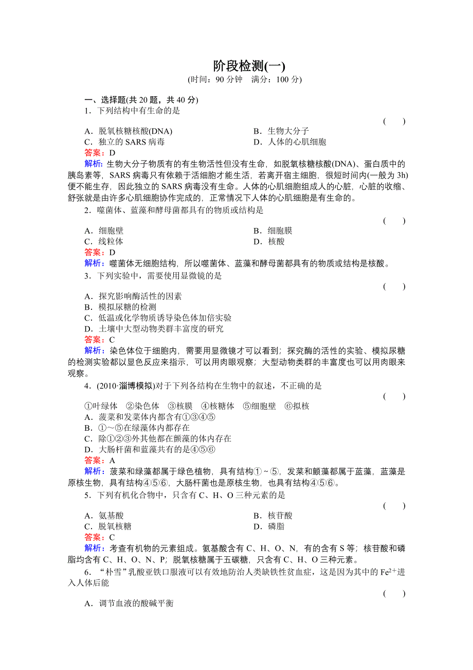 《非常讲练测》：2012高三生物一轮复习阶段检测1精品练习.doc_第1页