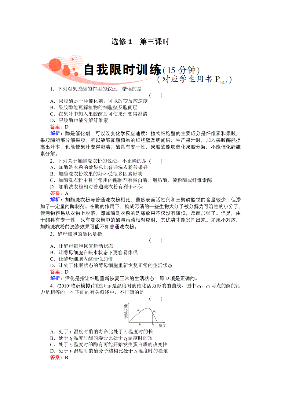 《非常讲练测》：2012高三生物一轮复习选1-3精品练习.doc_第1页