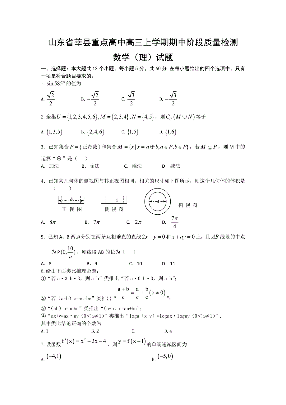 山东省聊城市莘县重点高中2013学年高三上学期期中考试 数学（理）试题.doc_第1页