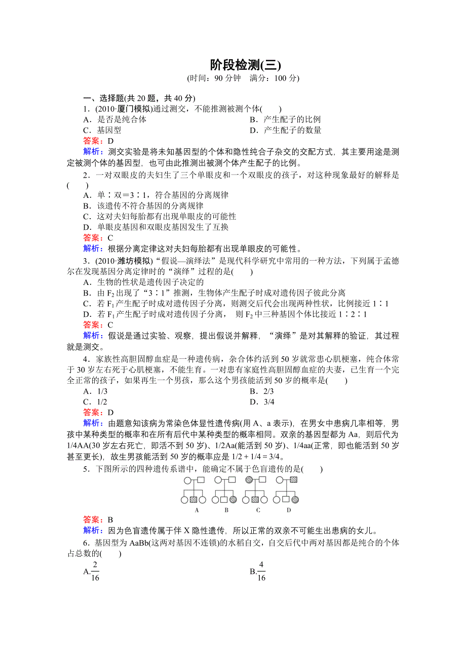 《非常讲练测》：2012高三生物一轮复习阶段检测3精品练习.doc_第1页