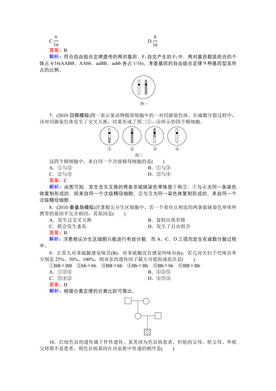 《非常讲练测》：2012高三生物一轮复习阶段检测3精品练习.doc_第2页