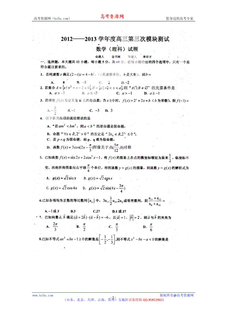 山东省聊城市重点高中2013届高三第三次模块测试数学 理 试题 PDF版含答案.pdf_第1页