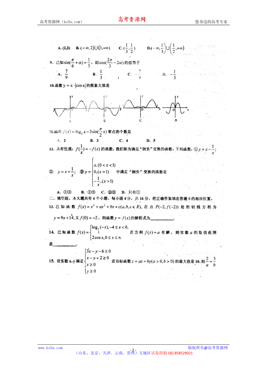 山东省聊城市重点高中2013届高三第三次模块测试数学 理 试题 PDF版含答案.pdf_第2页