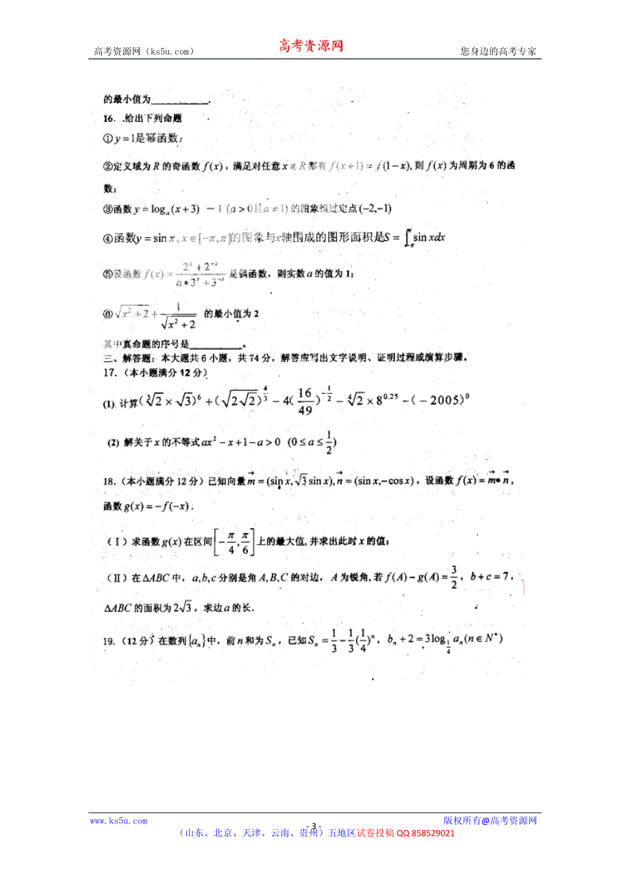 山东省聊城市重点高中2013届高三第三次模块测试数学 理 试题 PDF版含答案.pdf_第3页