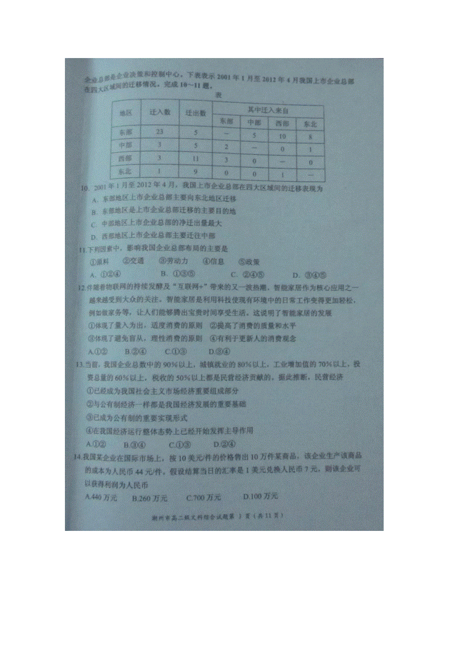 广东省潮州市2015-2016学年高二下学期期末考试文科综合试题 扫描版无答案.doc_第3页