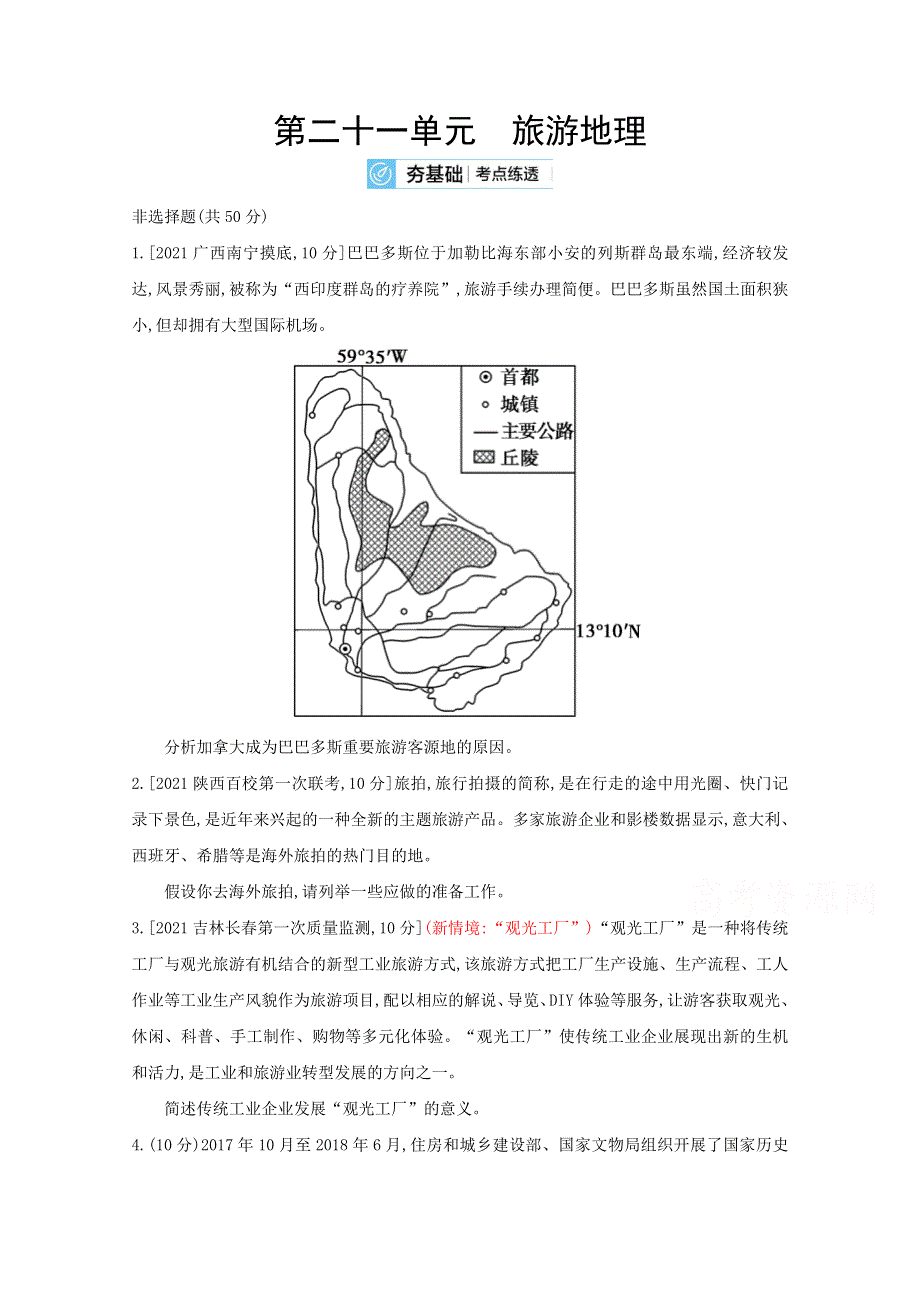 2022高三地理（全国版）复习一轮试题：第二十一单元　旅游地理 2 WORD版含解析.doc_第1页