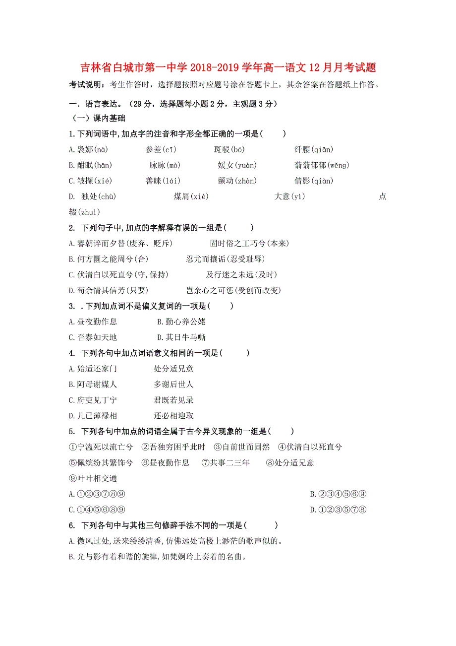 吉林省白城市第一中学2018-2019学年高一语文12月月考试题.doc_第1页