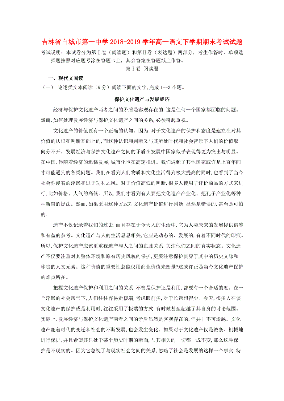 吉林省白城市第一中学2018-2019学年高一语文下学期期末考试试题.doc_第1页