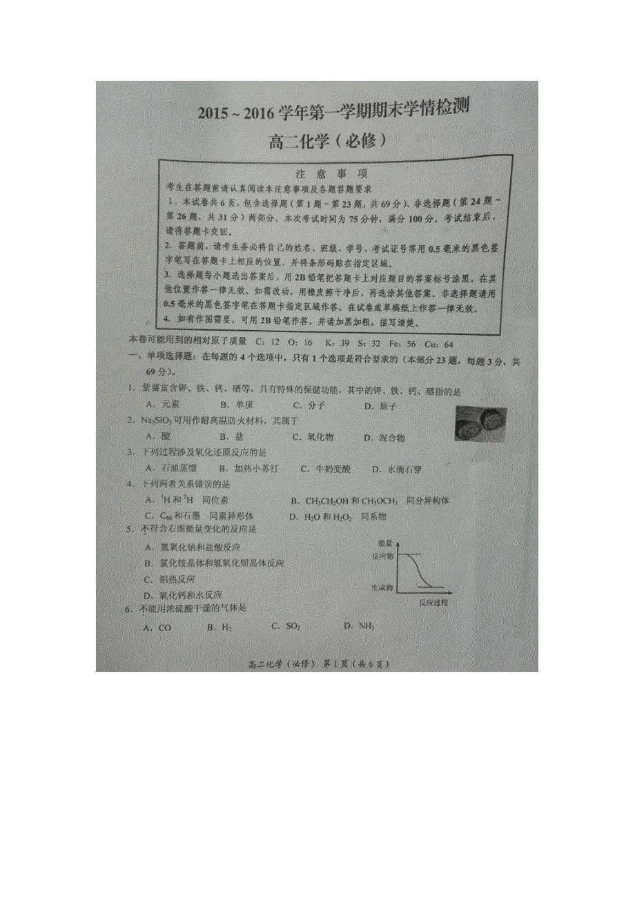 江苏省南通市如东县2015-2016学年高二上学期期末考试化学（必修）试题 扫描版含答案.doc_第1页