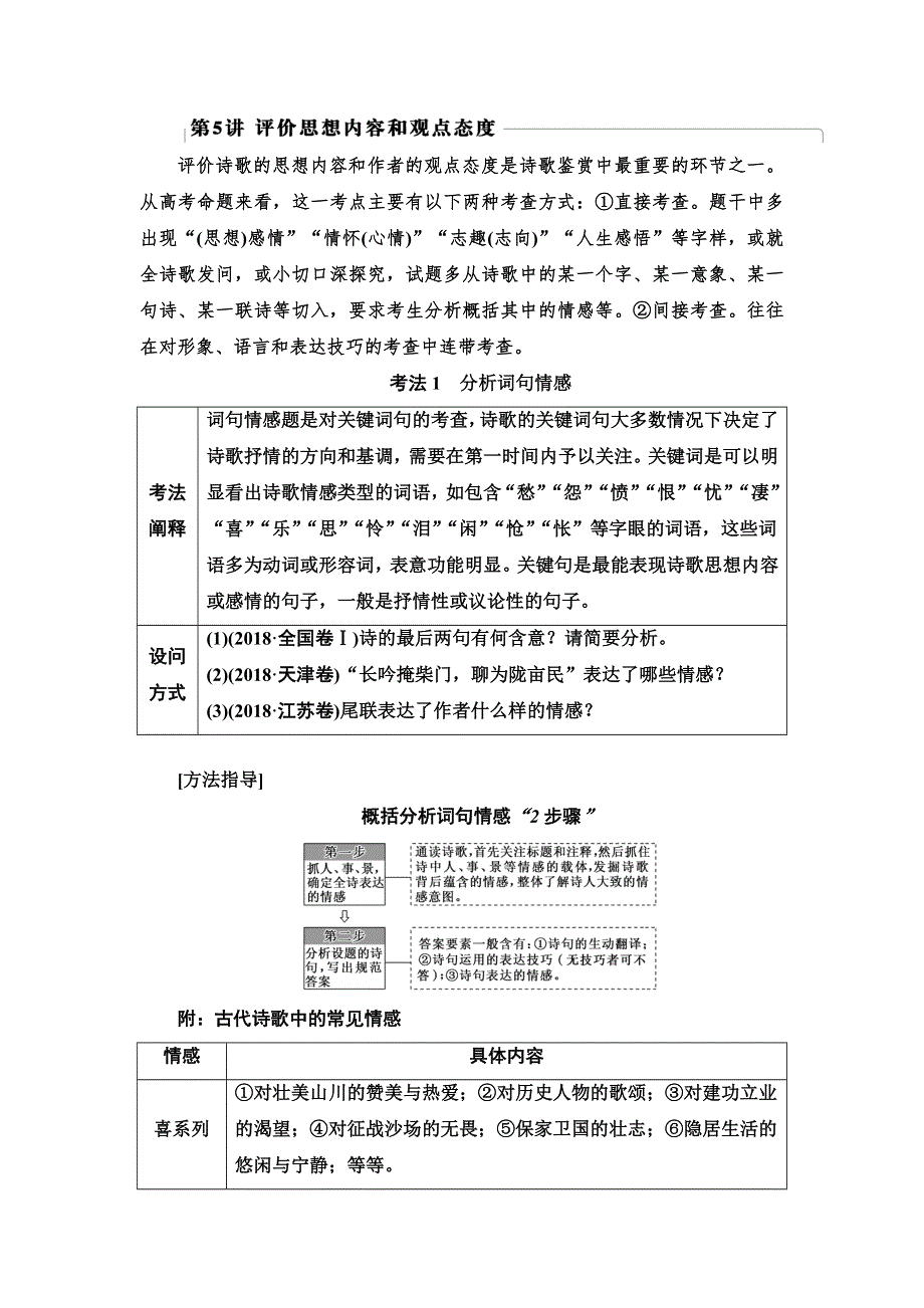 2020-2021学年新高考语文（人教版）一轮复习教师用书：第2部分 专题 7 关键能力 第5讲 评价思想内容和观点态度 WORD版含答案.doc_第1页