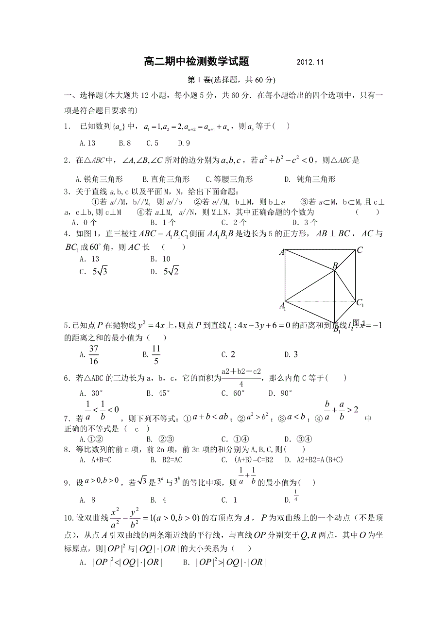 山东省聊城市莘县重点高中2012-2013学年高二上学期期中考试 数学（理）试题.doc_第1页