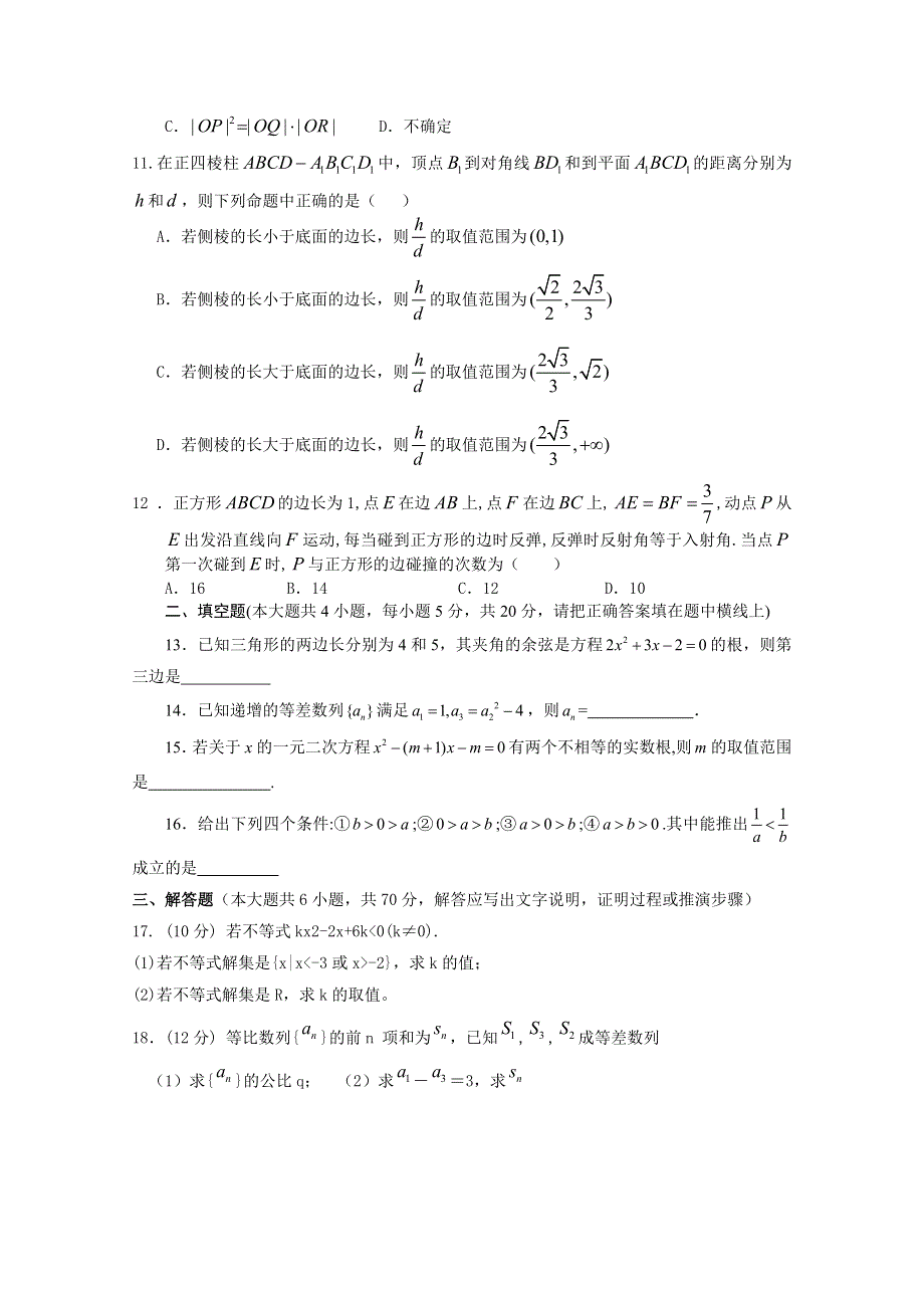 山东省聊城市莘县重点高中2012-2013学年高二上学期期中考试 数学（理）试题.doc_第2页