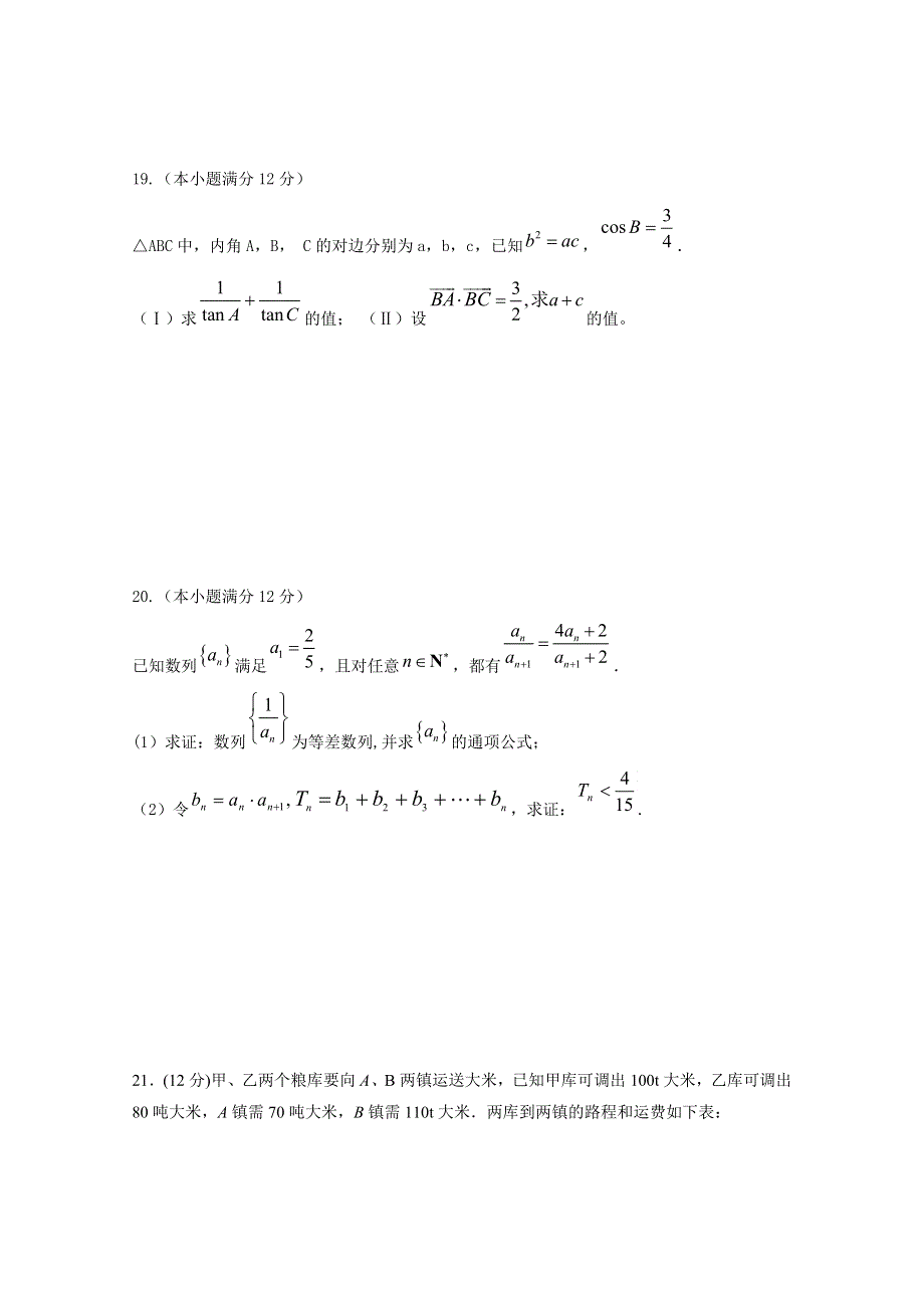 山东省聊城市莘县重点高中2012-2013学年高二上学期期中考试 数学（理）试题.doc_第3页